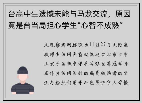 台高中生遗憾未能与马龙交流，原因竟是台当局担心学生“心智不成熟”？