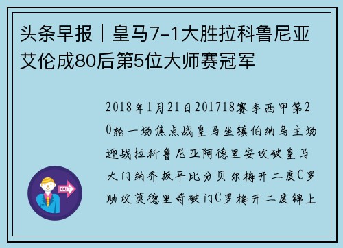 头条早报｜皇马7-1大胜拉科鲁尼亚 艾伦成80后第5位大师赛冠军