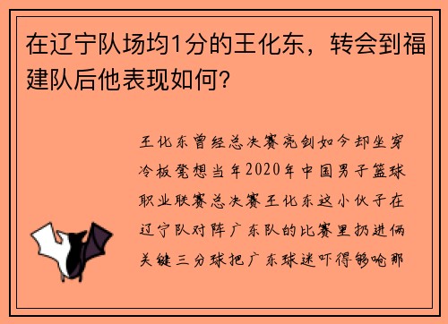 在辽宁队场均1分的王化东，转会到福建队后他表现如何？