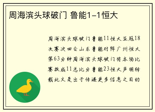 周海滨头球破门 鲁能1-1恒大