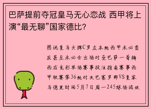 巴萨提前夺冠皇马无心恋战 西甲将上演“最无聊”国家德比？