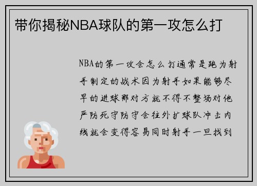 带你揭秘NBA球队的第一攻怎么打