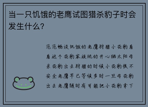 当一只饥饿的老鹰试图猎杀豹子时会发生什么？