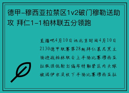 德甲-穆西亚拉禁区1v2破门穆勒送助攻 拜仁1-1柏林联五分领跑
