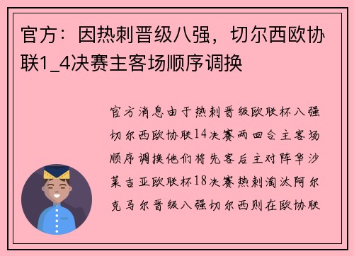 官方：因热刺晋级八强，切尔西欧协联1_4决赛主客场顺序调换
