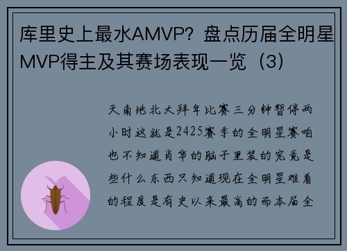 库里史上最水AMVP？盘点历届全明星MVP得主及其赛场表现一览（3）