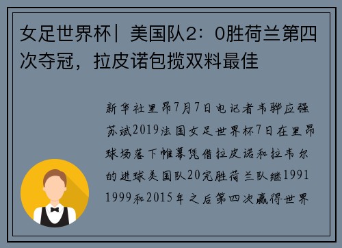 女足世界杯︳美国队2：0胜荷兰第四次夺冠，拉皮诺包揽双料最佳