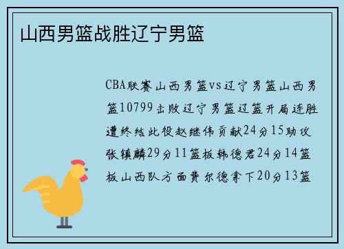 山西男篮战胜辽宁男篮