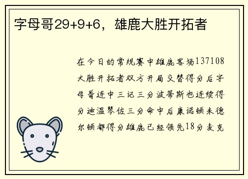 字母哥29+9+6，雄鹿大胜开拓者
