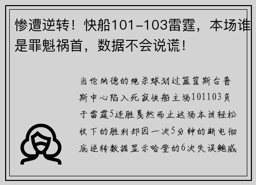 惨遭逆转！快船101-103雷霆，本场谁是罪魁祸首，数据不会说谎！