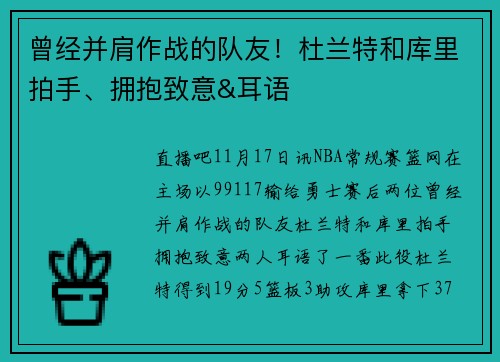 曾经并肩作战的队友！杜兰特和库里拍手、拥抱致意&耳语