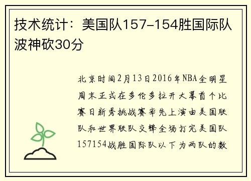 技术统计：美国队157-154胜国际队 波神砍30分