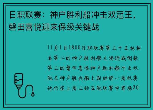 日职联赛：神户胜利船冲击双冠王，磐田喜悦迎来保级关键战