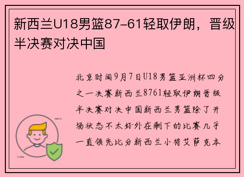 新西兰U18男篮87-61轻取伊朗，晋级半决赛对决中国