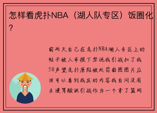 怎样看虎扑NBA（湖人队专区）饭圈化？