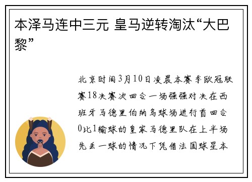 本泽马连中三元 皇马逆转淘汰“大巴黎”
