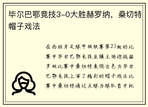毕尔巴鄂竞技3-0大胜赫罗纳，桑切特帽子戏法