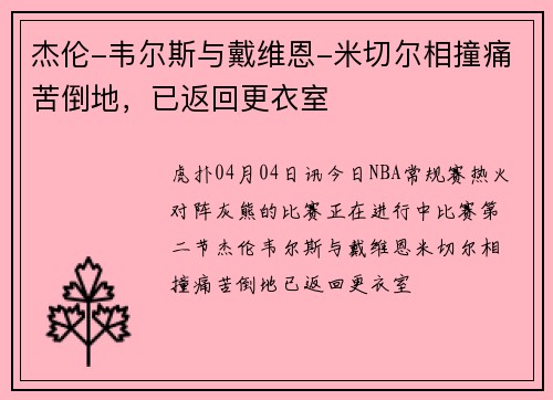 杰伦-韦尔斯与戴维恩-米切尔相撞痛苦倒地，已返回更衣室