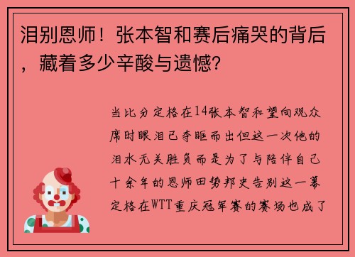 泪别恩师！张本智和赛后痛哭的背后，藏着多少辛酸与遗憾？