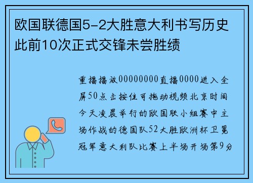 欧国联德国5-2大胜意大利书写历史 此前10次正式交锋未尝胜绩