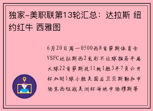 独家-美职联第13轮汇总：达拉斯 纽约红牛 西雅图
