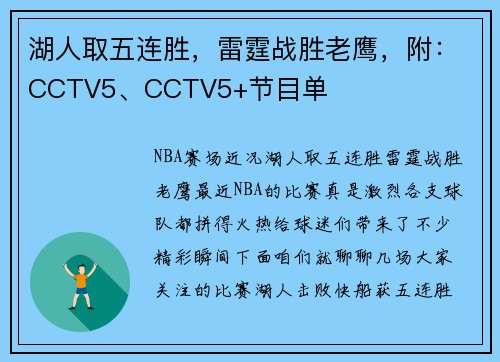 湖人取五连胜，雷霆战胜老鹰，附：CCTV5、CCTV5+节目单