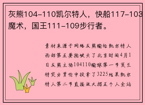 灰熊104-110凯尔特人，快船117-103魔术，国王111-109步行者。