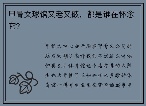 甲骨文球馆又老又破，都是谁在怀念它？