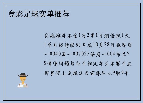 竞彩足球实单推荐