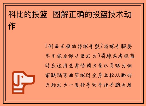 科比的投篮  图解正确的投篮技术动作