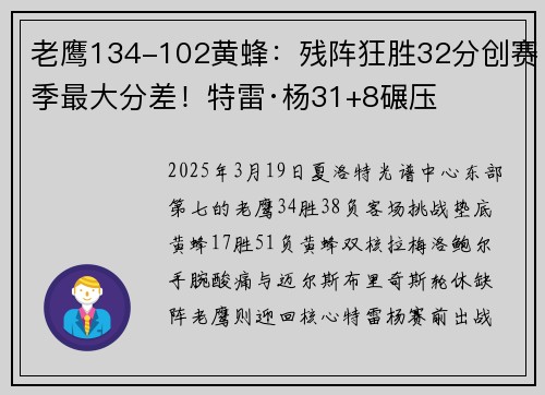 老鹰134-102黄蜂：残阵狂胜32分创赛季最大分差！特雷·杨31+8碾压