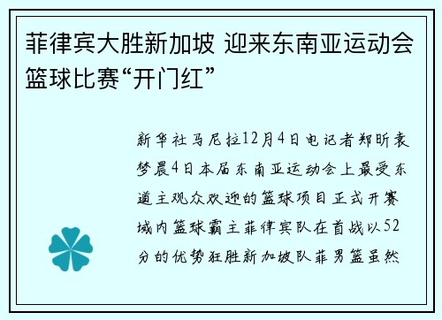 菲律宾大胜新加坡 迎来东南亚运动会篮球比赛“开门红”