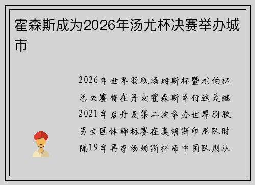 霍森斯成为2026年汤尤杯决赛举办城市