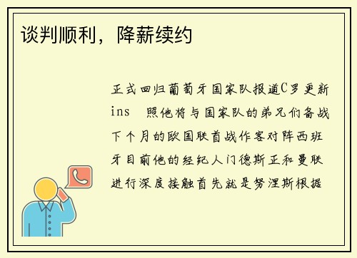 谈判顺利，降薪续约