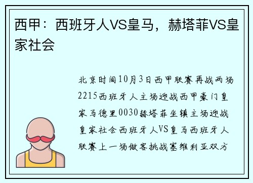 西甲：西班牙人VS皇马，赫塔菲VS皇家社会