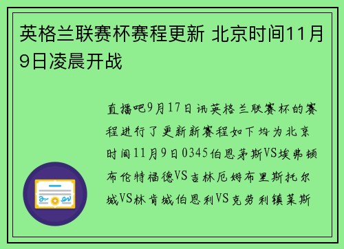 英格兰联赛杯赛程更新 北京时间11月9日凌晨开战
