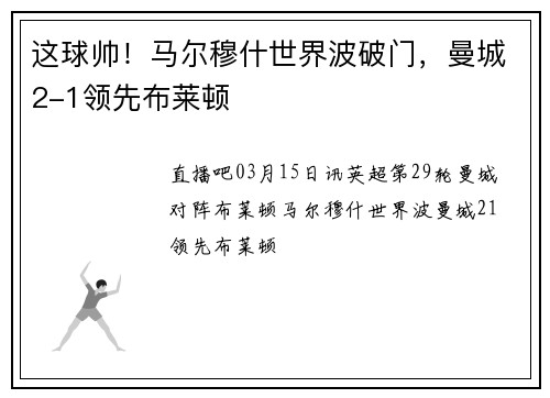 这球帅！马尔穆什世界波破门，曼城2-1领先布莱顿