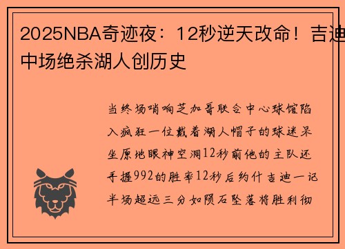 2025NBA奇迹夜：12秒逆天改命！吉迪中场绝杀湖人创历史