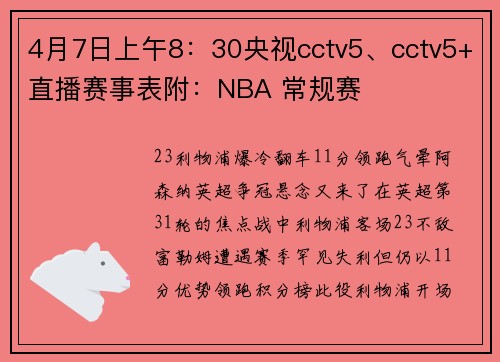 4月7日上午8：30央视cctv5、cctv5+直播赛事表附：NBA 常规赛