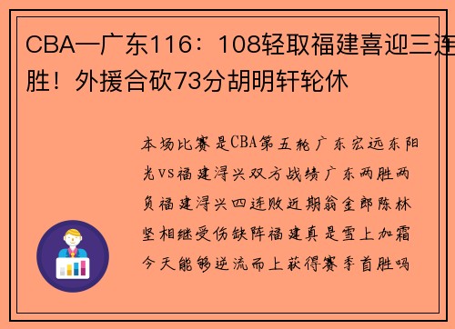 CBA—广东116：108轻取福建喜迎三连胜！外援合砍73分胡明轩轮休