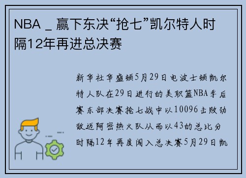 NBA _ 赢下东决“抢七”凯尔特人时隔12年再进总决赛