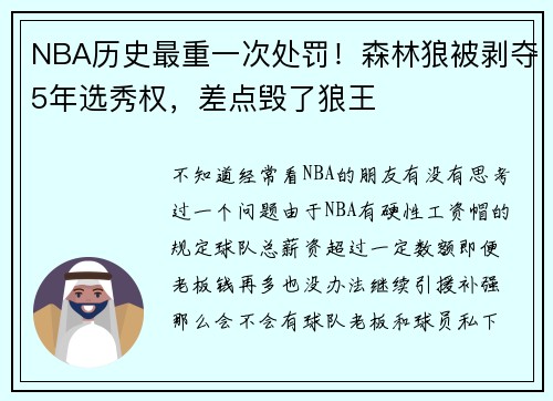 NBA历史最重一次处罚！森林狼被剥夺5年选秀权，差点毁了狼王
