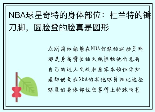 NBA球星奇特的身体部位：杜兰特的镰刀脚，圆脸登的脸真是圆形
