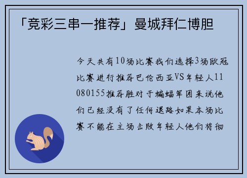 「竞彩三串一推荐」曼城拜仁博胆