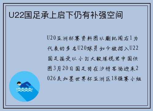 U22国足承上启下仍有补强空间