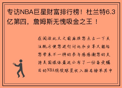 专访NBA巨星财富排行榜！杜兰特6.3亿第四，詹姆斯无愧吸金之王 ！