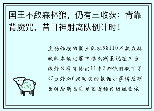 国王不敌森林狼，仍有三收获：背靠背魔咒，昔日神射离队倒计时！