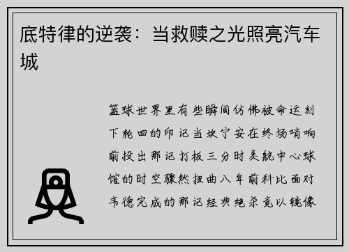 底特律的逆袭：当救赎之光照亮汽车城