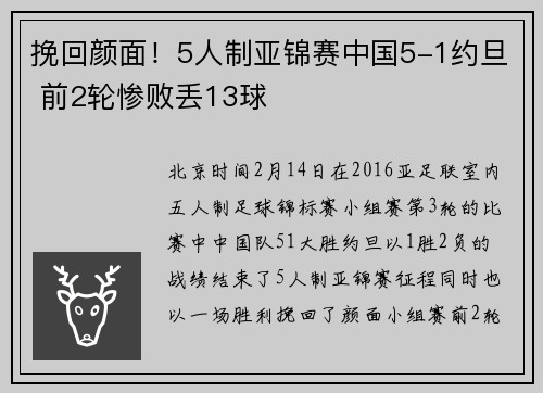 挽回颜面！5人制亚锦赛中国5-1约旦 前2轮惨败丢13球
