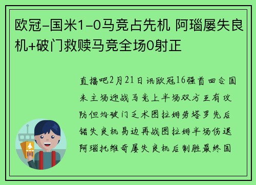 欧冠-国米1-0马竞占先机 阿瑙屡失良机+破门救赎马竞全场0射正